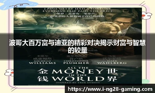 波哥大百万富与迪亚的精彩对决揭示财富与智慧的较量