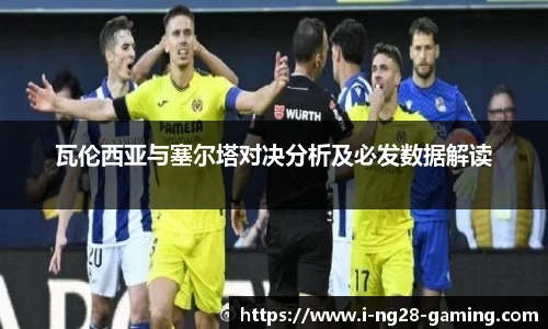 瓦伦西亚与塞尔塔对决分析及必发数据解读