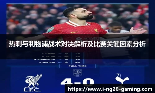 热刺与利物浦战术对决解析及比赛关键因素分析