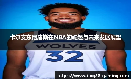 卡尔安东尼唐斯在NBA的崛起与未来发展展望