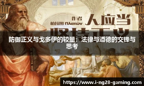 防御正义与戈多伊的较量：法律与道德的交锋与思考