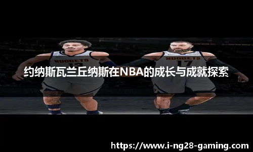 约纳斯瓦兰丘纳斯在NBA的成长与成就探索