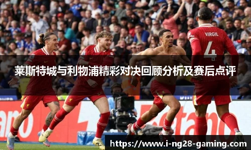 莱斯特城与利物浦精彩对决回顾分析及赛后点评